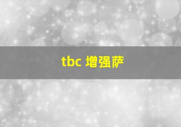 tbc 增强萨